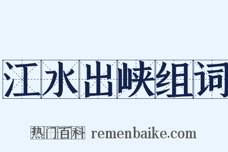 江水出峡组词是什么意思的图片